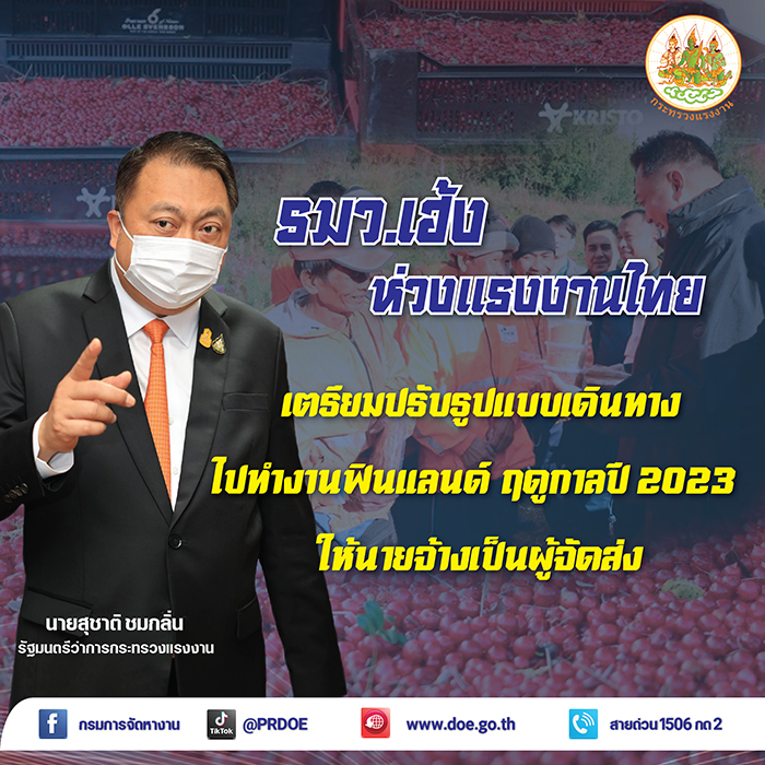 กระทรวงแรงงาน หารือทูตไทยประจำฟินแลนด์ ฤดูกาลปี 2023 ปรับรูปแบบเดินทางไปทำงานโดยนายจ้างจัดส่ง