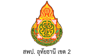 สพป. อุทัยธานี เขต 2 รับสมัครบุคคลเป็นพนักงานราชการทั่วไป จำนวน 6 อัตรา สมัครตั้งแต่วันที่ 8 - 14 พฤศจิกายน 2565