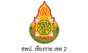 สพป. เชียงราย เขต 2 รับสมัครบุคคลเป็นพนักงานราชการทั่วไป จำนวน 9 อัตรา สมัครตั้งแต่วันที่ 7 - 13 พฤศจิกายน 2565