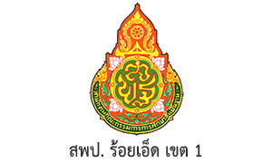 สพป. ร้อยเอ็ด เขต 1 รับสมัครบุคคลเป็นพนักงานราชการทั่วไป จำนวน 20 อัตรา สมัครตั้งแต่วันที่ 8 - 14 พฤศจิกายน 2565