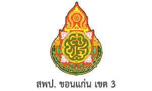 สพป. ขอนแก่น เขต 3 รับสมัครบุคคลเป็นพนักงานราชการทั่วไป จำนวน 6 อัตรา สมัครตั้งแต่วันที่ 7 - 11 พฤศจิกายน 2565