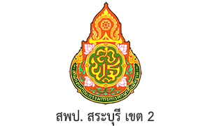 สพป. สระบุรี เขต 2 รับสมัครบุคคลเป็นพนักงานราชการทั่วไป จำนวน 5 อัตรา สมัครตั้งแต่วันที่ 7 - 11 พฤศจิกายน 2565