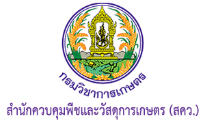 สำนักควบคุมพืชและวัสดุการเกษตร (สคว.) รับสมัครบุคคลเข้าเป็นพนักงานราชการทั่วไป จำนวน 7 อัตรา สมัครตั้งแต่วันที่ 21 - 25 พฤศจิกายน 2565