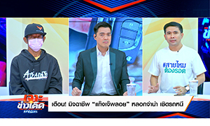 “บ๊อบ-ณัฐธีร์” เตือนภัยมิจฉาชีพ “แก๊งเจ๊พลอย”  หลอกจำนำรถ ดอกโหด โอนเข้าเต็นท์