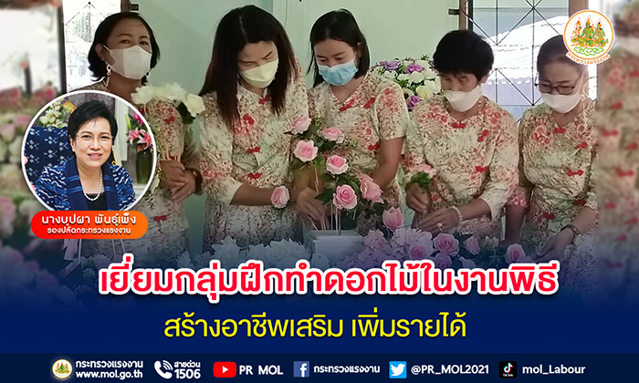 ‘รองปลัดแรงงาน’ลุยแม่ฮ่องสอน เยี่ยมกลุ่มฝึกทำดอกไม้ในงานพิธี สร้างอาชีพเสริม เพิ่มรายได้ กระตุ้นเศรษฐกิจชุมชน
