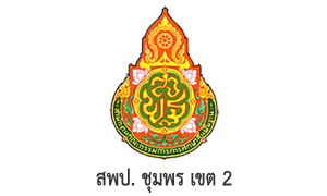 สพป. ชุมพร เขต 2 รับสมัครบุคคลเป็นพนักงานราชการทั่วไป จำนวน 22 อัตรา สมัครตั้งแต่วันที่ 23 พฤศจิกายน - 7 ธันวาคม 2565