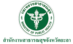 สำนักงานสาธารณสุขจังหวัดยะลา รับสมัครพนักงานกระทรวงสาธารณสุขทั่วไป จำนวน 28 อัตรา สมัครตั้งแต่วันที่ 13 - 19 ธันวาคม 2565