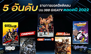 เปิดลิสต์ 5 อันดับรายการยอดฮิตติดลมปี 2022 บน “3BB GIGATV”