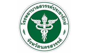 โรงพยาบาลสวรรค์ประชารักษ์ รับสมัครลูกจ้างชั่วคราว จำนวน 112 อัตรา สมัครตั้งแต่วันที่ 19 - 28 ธันวาคม 2565