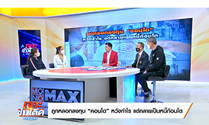 “บ๊อบ-ณัฐธีร์” ตีแผ่ “โจรเส้นใหญ่”  หลอกลงทุน “คอนโด” แต่กลับได้ “หนี้ก้อนโต”
