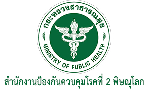 สำนักงานป้องกันควบคุมโรคที่ 2 พิษณุโลก รับสมัครพนักงานกระทรวงสาธารณสุขทั่วไป จำนวน 7 อัตรา สมัครตั้งแต่วันที่ 9 - 13 มกราคม 2566