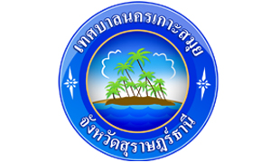 เทศบาลนครเกาะสมุย รับสมัครบุคคลเป็นพนักงานจ้าง จำนวน 25 อัตรา สมัครตั้งแต่วันที่ 9 - 17 มกราคม 2566