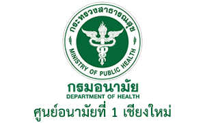 ศูนย์อนามัยที่ 1 เชียงใหม่ รับสมัครพนักงานจ้างเหมาบริการ จำนวน 5 อัตรา สมัครตั้งแต่บัดนี้ถึงวันที่ 18 มกราคม 2566