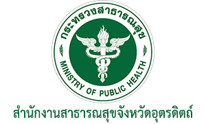 สำนักงานสาธารณสุขจังหวัดอุตรดิตถ์ รับสมัครพนักงานกระทรวงสาธารณสุขทั่วไป จำนวน 5 อัตรา สมัครตั้งแต่วันที่ 13 - 19 มกราคม 2566