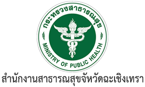 สำนักงานสาธารณสุขจัหวัดฉะเชิงเทรา รับสมัครบุคคลเพื่อเป็นพนักงานราชการทั่วไป จำนวน 7 อัตรา สมัครตั้งแต่วันที่ 24 - 30 มกราคม 2566