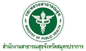 สำนักงานสาธารณสุขจังหวัดสมุทรปราการ รับสมัครคัดเลือกบุคคลเข้ารับราชการ จำนวน 16 อัตรา สมัครตั้งแต่วันที่ 1 - 7 กุมภาพันธ์ 2566