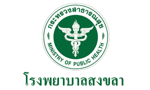โรงพยาบาลสงขลา รับสมัครคัดเลือกบุคคลเข้ารับราชการ จำนวน 20 อัตรา สมัครตั้งแต่วันที่ 16 - 22 กุมภาพันธ์ 2566