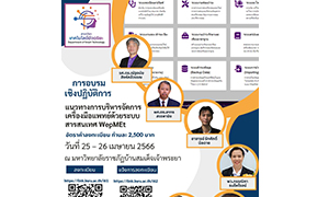 คณะวิทย์ฯ มบส. ชวนอบรมบริหารจัดการเครื่องมือแพทย์ด้วย WepMEt