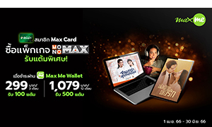 เอาใจคนรักหนัง – ซีรีส์  สมาชิก Max Card ชม “MONOMAX” รับแต้มเพิ่ม!!!