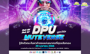 DPU MUTEVERSE รู้จักตัวตน! ค้นหาคำตอบแห่งอนาคตที่คุณเลือกเอง พบกับบูธ DPU ในงาน Dek-D’s TCAS Fair 29 เมษายนนี้