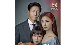 คัดมาให้แล้ว!!! สี่ ซีรีส์สนุก ดูเพลินช่วงวันหยุดยาว บน “โมโนแมกซ์”