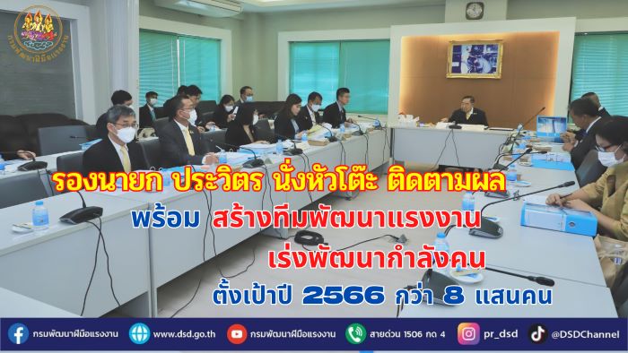 รองฯ ประวิตร นั่งหัวโต๊ะ ติดตามผลพร้อมสร้างทีมพัฒนาแรงงาน ตั้งเป้าปี 2566 กว่า 8 แสนคน
