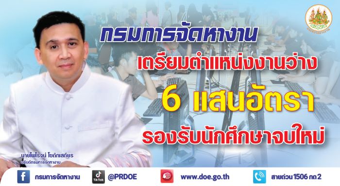กรมการจัดหางาน ยืนยัน มีตำแหน่งงานกว่า 6 แสนอัตรา รองรับนักศึกษาจบใหม่