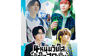 “โมโนแมกซ์” ชวนตกสี่หนุ่มญี่ปุ่นหล่องานดี  ในซีรีส์ “4 หนุ่มวัยใสหัวใจสุดเปิ่น Play It Cool, Guys”