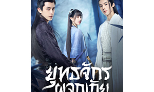 “โมโนแมกซ์” ชวนซูมความหล่อ “อ๋าวรุ่ยเผิง-เติ้งเชาหยวน”  ในซีรีส์ “Wanru’s Journey ยุทธจักรผจญภัย”