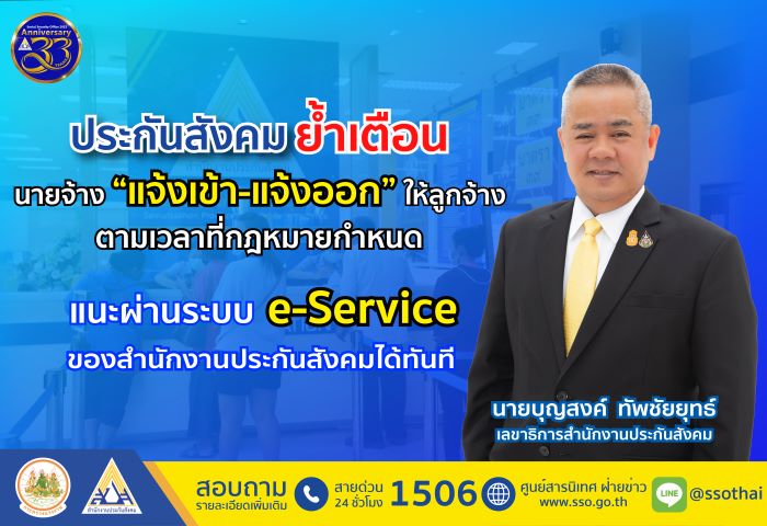 ประกันสังคม ย้ำเตือน นายจ้าง “แจ้งเข้า-แจ้งออก” ให้ลูกจ้าง ตามเวลาที่กฎหมายกำหนด แนะผ่านระบบ e-Service ของสำนักงานประกันสังคม ได้ทันที