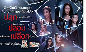 “ปลุก ปลอม เปลือก” ตีแผ่ด้านลับของมนุษย์!!!  “แดง-ธัญญา” การันตี “โมโนออริจินอล“ ความสนุกมันส์เต็มMAX