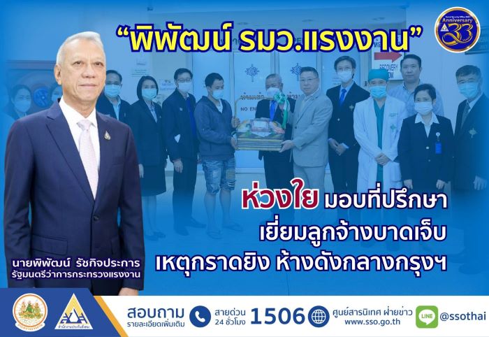 “พิพัฒน์ รมว.แรงงาน” ห่วงใย มอบที่ปรึกษา เยี่ยมลูกจ้างบาดเจ็บ เหตุกราดยิงห้างดังกลางกรุงฯ