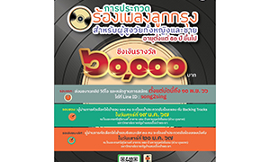 ราชภัฏบ้านสมเด็จฯ ชวนผู้สูงวัย 50 ปีขึ้นไปร่วมประกวดเพลงลูกกรุง ชิงเงินรางวัล สมัครได้ตั้งแต่บัดนี้ถึง 10 พ.ย.66