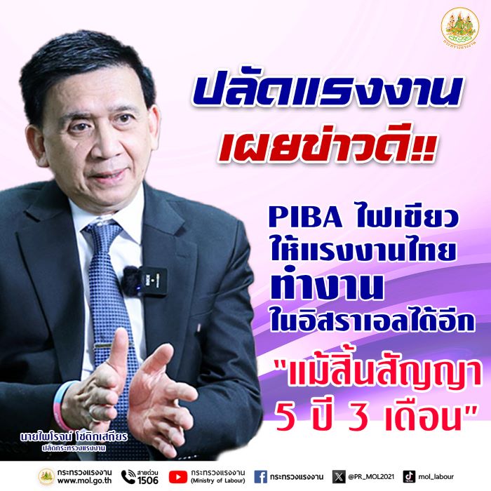ปลัดแรงงาน เผยข่าวดี!! PIBA ไฟเขียวให้แรงงานไทยทำงานในอิสราเอลได้อีก แม้สิ้นสัญญา 5 ปี 3 เดือน