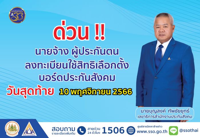 ด่วน นายจ้าง ผู้ประกันตนลงทะเบียนใช้สิทธิเลือกตั้งบอร์ดประกันสังคม วันสุดท้าย 10 พ.ย. 66