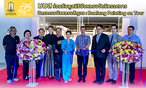 มมส ร่วมกับมูลนิธิบัวหลวง จัดนิทรรศการจิตรกรรมบัวหลวงสัญจร : Bualung Painting on Tour