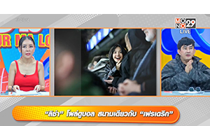 ขึ้นแท่นประวัติศาสตร์ “ลิซ่า” ยอดฟอลทะลุ 99 ล้าน  “เฟรเดริก” โผล่ดูบอลสนามเดียวกัน สยบข่าวเลิกลา