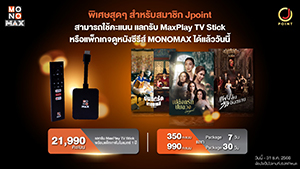 “MONOMAX”  มอบความสุขส่งท้ายปี จัดโปรเด็ด!!!  ร่วมกับ "J POINT" ระบบสะสมคะแนนในกลุ่ม JAYMART GROUP ดูหนังซีรีส์ฟินยาว ๆ