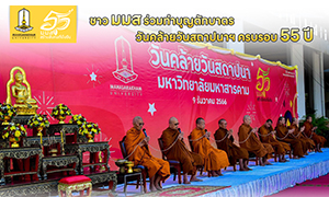 ชาว ม.มหาสารคาม ร่วมทำบุญตักบาตรวันคล้ายวันสถาปนาฯ ครบรอบ 55 ปี