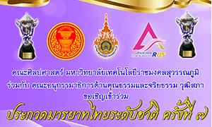 มทร.สุวรรณภูมิ ร่วมกับคณะอนุกรรมาธิการด้านคุณธรรมและจริยธรรม วุฒิสภา จัดประกวดมารยาทไทยระดับชาติ ชิงถ้วยพระราชทาน ฯ ครั้งที่ 7