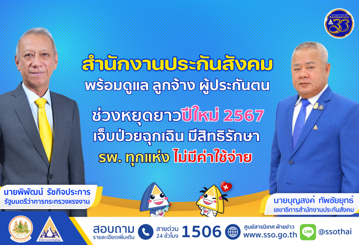 “พิพัฒน์” รมว.แรงงาน กำชับ “บุญสงค์” เลขาธิการประกันสังคม ดูแล ลูกจ้าง ผู้ประกันตน เดินทางช่วงเทศกาลหยุดยาวปีใหม่ 2567 เจ็บป่วยฉุกเฉิน มีสิทธิเข้ารักษา รพ. ทุกแห่ง ไม่เสียค่าใช้จ่าย