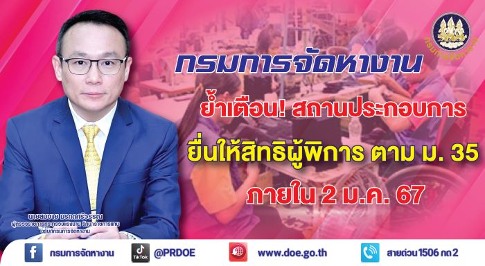 กรมการจัดหางาน ย้ำเตือนสถานประกอบการแจ้งให้สิทธิผู้พิการ ตาม ม.35 ภายในวันที่ 2 ม.ค. 67