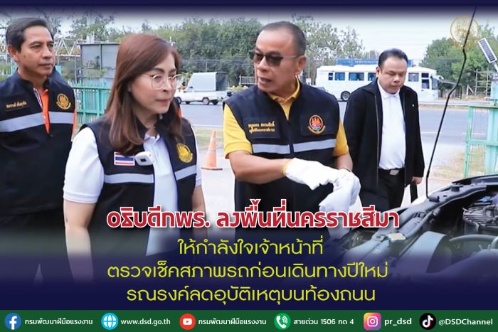 อธิบดีกพร. ลงพื้นที่นครราชสีมา ให้กำลังใจเจ้าหน้าที่ตรวจเช็คสภาพรถก่อนเดินทางปีใหม่ รณรงค์ลดอุบัติเหตุบนท้องถนน