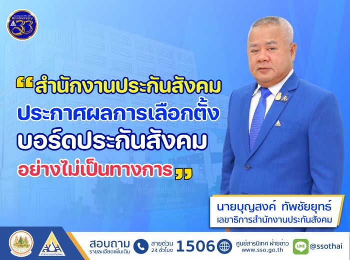 สำนักงานประกันสังคม ประกาศผลเลือกตั้งบอร์ดประกันสังคม อย่างไม่เป็นทางการ