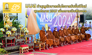 ม.มหาสารคาม ทำบุญตักบาตรในโอกาสวันขึ้นปีใหม่ พุทธศักราช 2567 เพื่อความเป็นสิริมงคล