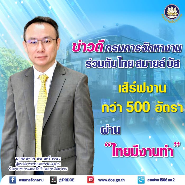 ข่าวดี กรมการจัดหางาน ร่วมกับ บ. ไทย สมายล์ บัส เสิร์ฟงาน 500 อัตรา ผ่านแพลตฟอร์ม “ไทยมีงานทำ”