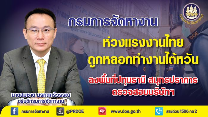 อธิบดีกรมการจัดหางาน ห่วงแรงงานไทยถูกหลอกทำงานไต้หวัน สั่งการเจ้าหน้าที่ลงพื้นที่ตรวจสอบติดตามผล