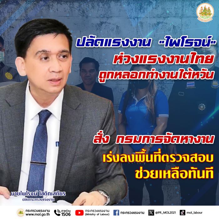 ปลัดแรงงาน “ไพโรจน์”ห่วงแรงงานไทยถูกหลอกทำงานไต้หวัน สั่ง กรมการจัดหางาน เร่งลงพื้นที่ตรวจสอบช่วยเหลือทันที