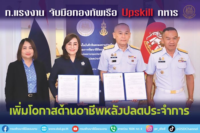 ก.แรงงาน จับมือกองทัพเรือ Upskill ทหาร เพิ่มโอกาสด้านอาชีพหลังปลดประจำการ