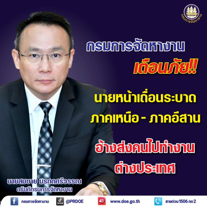 กรมการจัดหางาน เตือนภัย!! นายหน้าเถื่อนระบาดเหนือ - อีสาน อ้างส่งคนไปทำงานต่างประเทศ